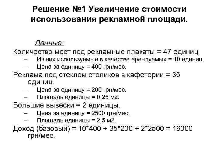 Решение № 1 Увеличение стоимости использования рекламной площади. Данные: Количество Решение № 1 Увеличение стоимости использования рекламной площади. Данные: Количество