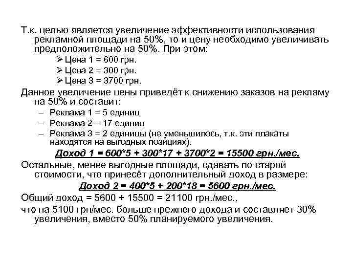 Т. к. целью является увеличение эффективности использования рекламной площади на 50%, то и Т. к. целью является увеличение эффективности использования рекламной площади на 50%, то и