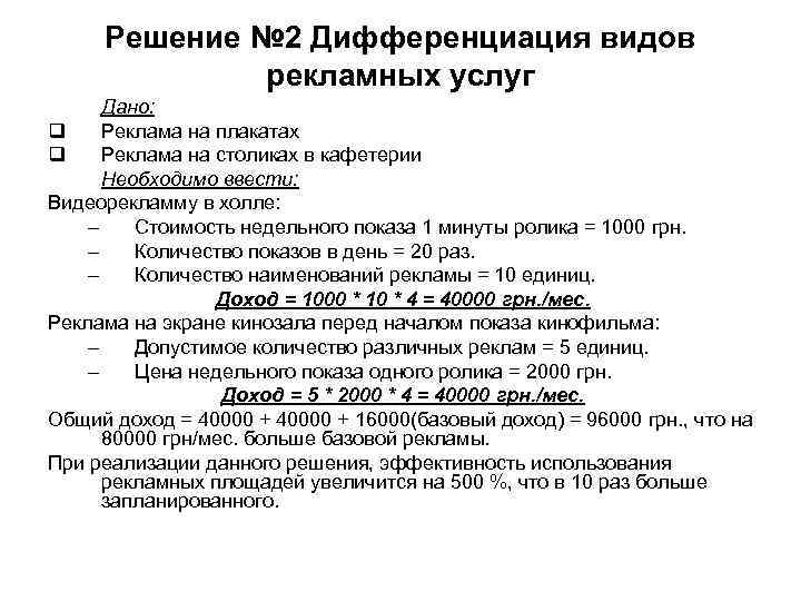 Решение № 2 Дифференциация видов рекламных услуг Дано: q Реклама Решение № 2 Дифференциация видов рекламных услуг Дано: q Реклама
