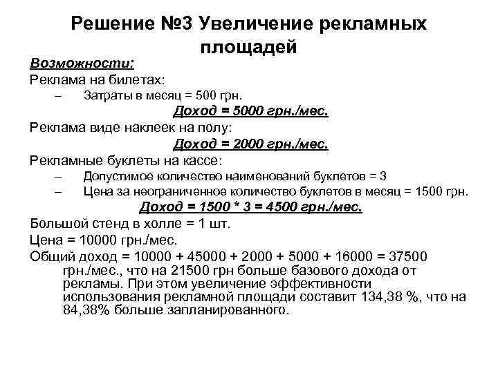 Решение № 3 Увеличение рекламных площадей Возможности: Реклама на Решение № 3 Увеличение рекламных площадей Возможности: Реклама на