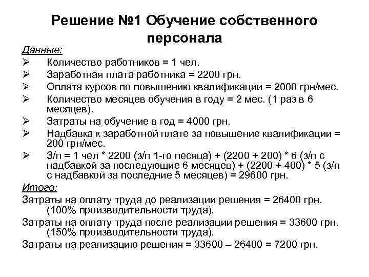 Решение № 1 Обучение собственного персонала Данные: Ø Количество работников Решение № 1 Обучение собственного персонала Данные: Ø Количество работников