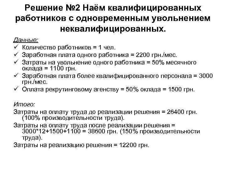 Решение № 2 Наём квалифицированных работников с одновременным увольнением неквалифицированных. Данные: Решение № 2 Наём квалифицированных работников с одновременным увольнением неквалифицированных. Данные: