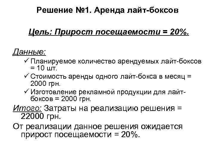 Решение № 1. Аренда лайт-боксов Цель: Прирост посещаемости = 20%. Данные: Решение № 1. Аренда лайт-боксов Цель: Прирост посещаемости = 20%. Данные: