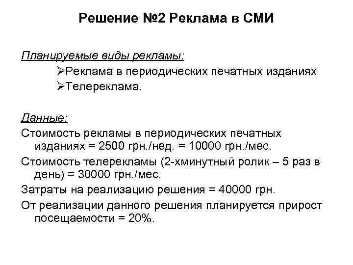Решение № 2 Реклама в СМИ Планируемые виды рекламы: ØРеклама Решение № 2 Реклама в СМИ Планируемые виды рекламы: ØРеклама