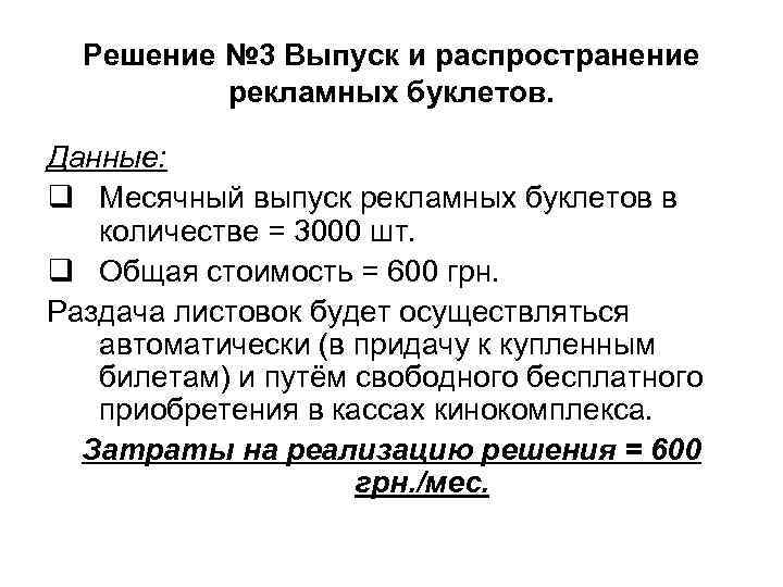 Решение № 3 Выпуск и распространение рекламных буклетов. Данные: q Месячный Решение № 3 Выпуск и распространение рекламных буклетов. Данные: q Месячный