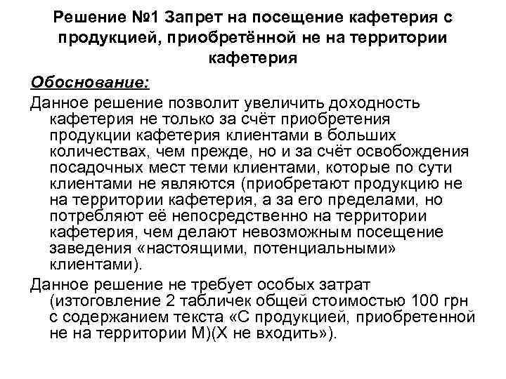 Решение № 1 Запрет на посещение кафетерия с продукцией, приобретённой не Решение № 1 Запрет на посещение кафетерия с продукцией, приобретённой не