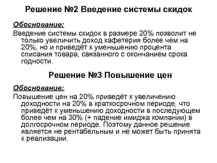 Решение № 2 Введение системы скидок Обоснование: Введение системы скидок в размере Решение № 2 Введение системы скидок Обоснование: Введение системы скидок в размере