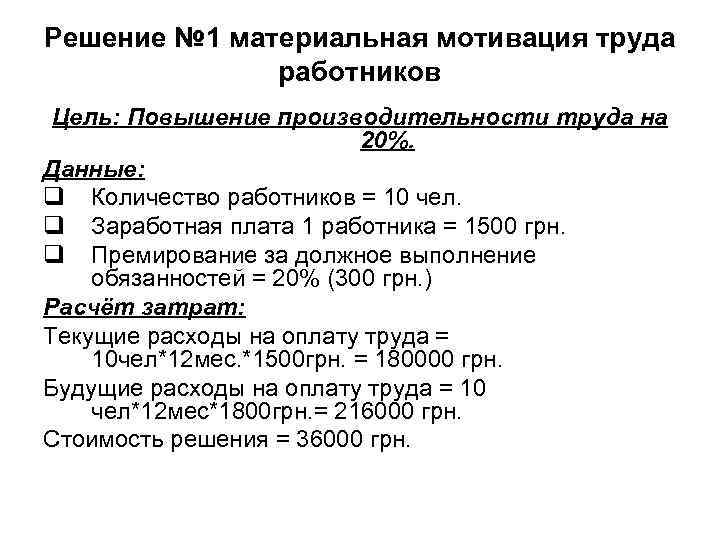 Решение № 1 материальная мотивация труда работников Цель: Повышение производительности труда Решение № 1 материальная мотивация труда работников Цель: Повышение производительности труда