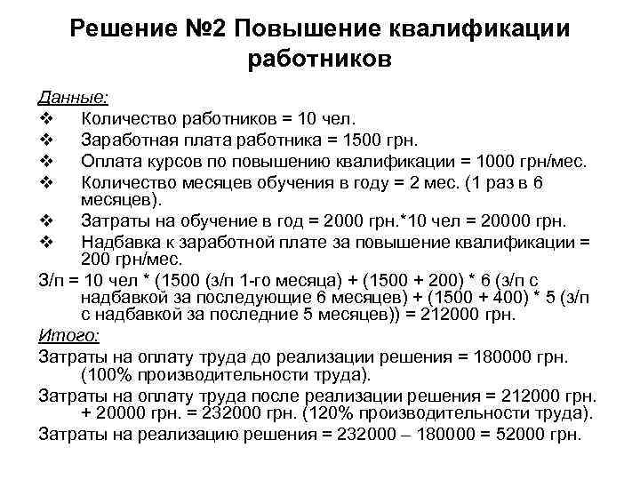 Решение № 2 Повышение квалификации работников Данные: v Количество Решение № 2 Повышение квалификации работников Данные: v Количество
