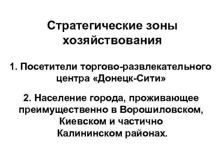 Стратегические зоны хозяйствования 1. Посетители торгово-развлекательного центра «Донецк-Сити» Стратегические зоны хозяйствования 1. Посетители торгово-развлекательного центра «Донецк-Сити»