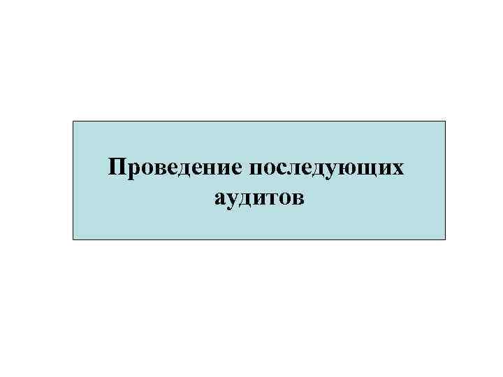 Проведение последующих   аудитов 