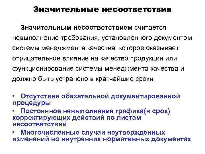  Значительные несоответствия  Значительным несоответствием считается невыполнение требования, установленного документом системы менеджмента качества,