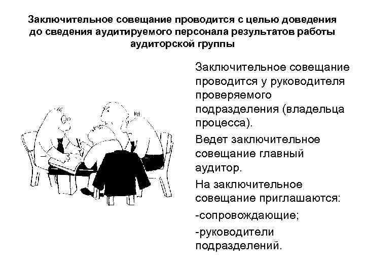 Заключительное совещание проводится с целью доведения до сведения аудитируемого персонала результатов работы  