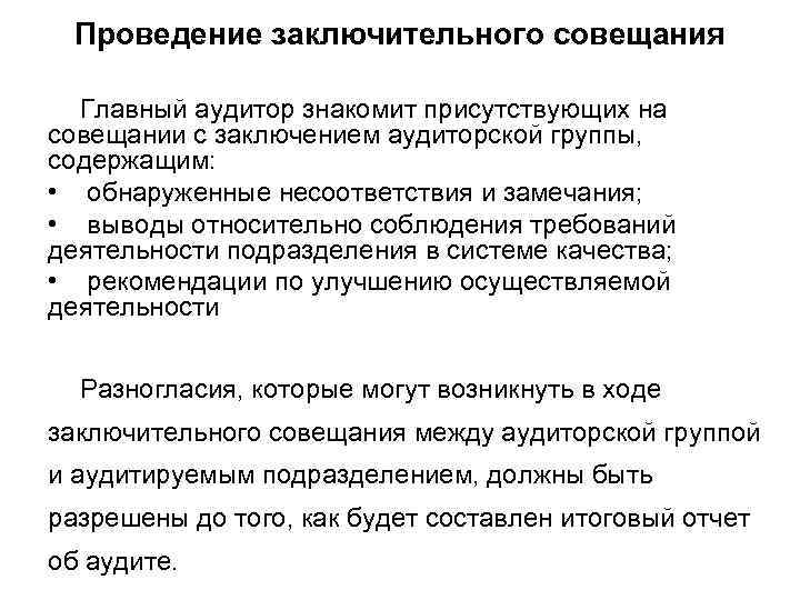  Проведение заключительного совещания  Главный аудитор знакомит присутствующих на совещании с заключением аудиторской