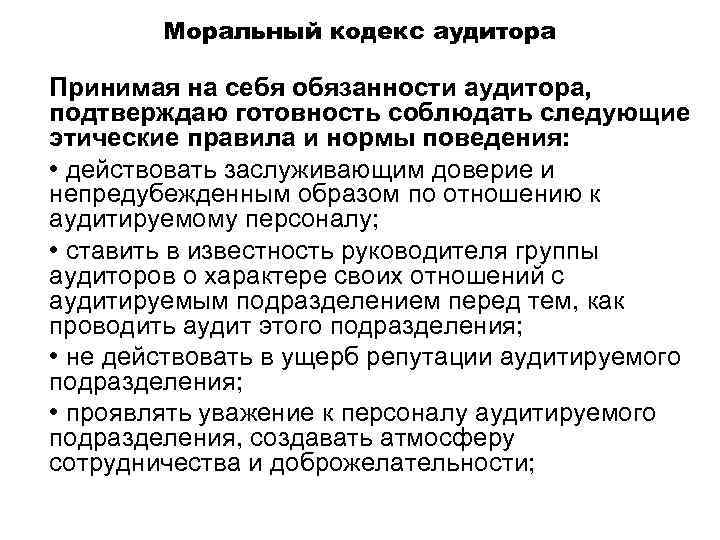   Моральный кодекс аудитора Принимая на себя обязанности аудитора, подтверждаю готовность соблюдать следующие