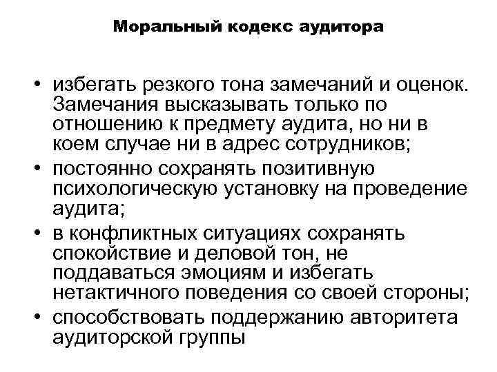   Моральный кодекс аудитора  • избегать резкого тона замечаний и оценок. 