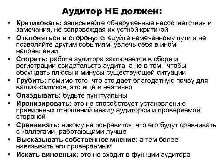     Аудитор НЕ должен:  • Критиковать: записывайте обнаруженные несоответствия и
