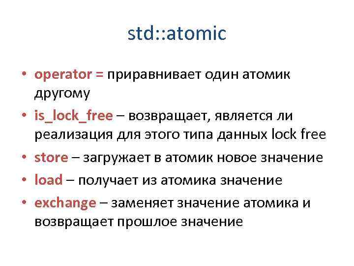 Support threads. STD::Atomic. Параллельное программирование на с++. Презентация Атомика.