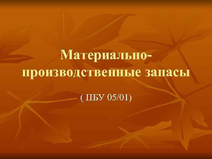  Материально- производственные запасы  ( ПБУ 05/01) 