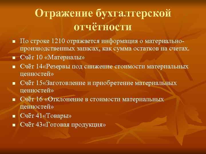   Отражение бухгалтерской    отчётности n  По строке 1210 отражается