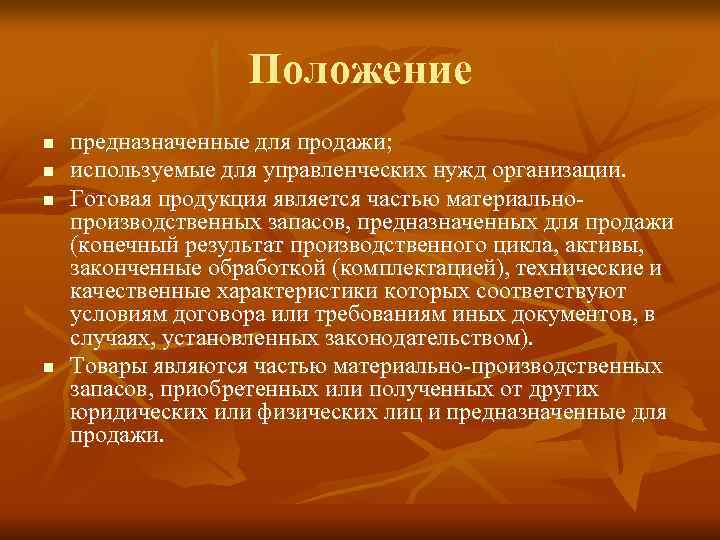     Положение n  предназначенные для продажи; n  используемые для