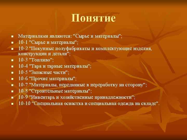      Понятие n  Материалами являются: 