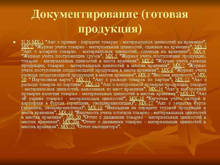   Документирование (готовая    продукция) n  N N МХ-1 