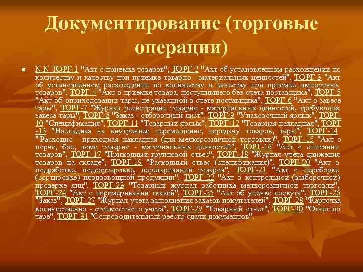  Документирование (торговые    операции) n  N N ТОРГ-1 