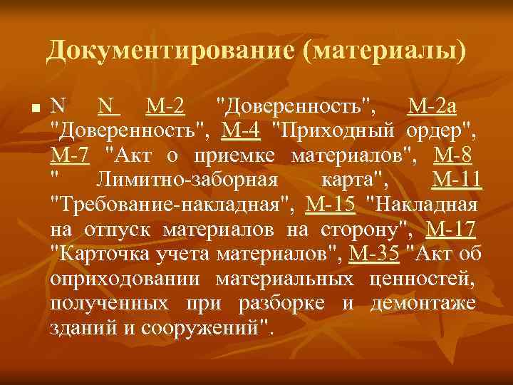   Документирование (материалы) n  N N М-2 