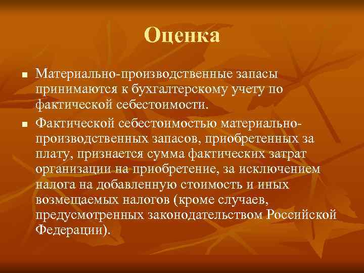     Оценка n  Материально-производственные запасы принимаются к бухгалтерскому учету по