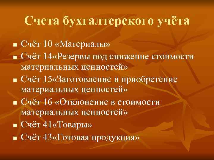   Счета бухгалтерского учёта n  Счёт 10 «Материалы» n  Счёт 14