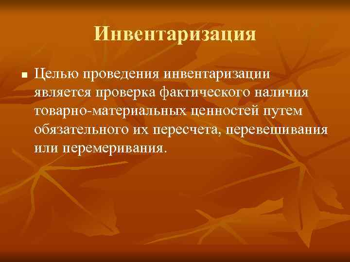  Инвентаризация n  Целью проведения инвентаризации является проверка фактического наличия товарно-материальных ценностей