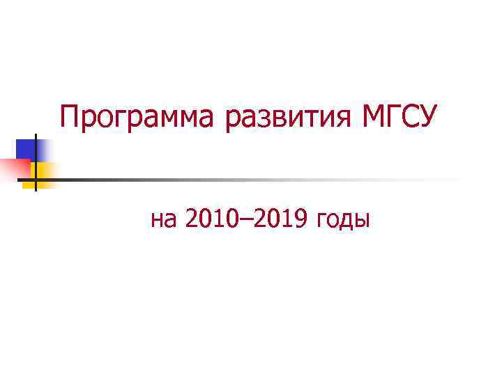 Программа развития МГСУ  на 2010– 2019 годы 