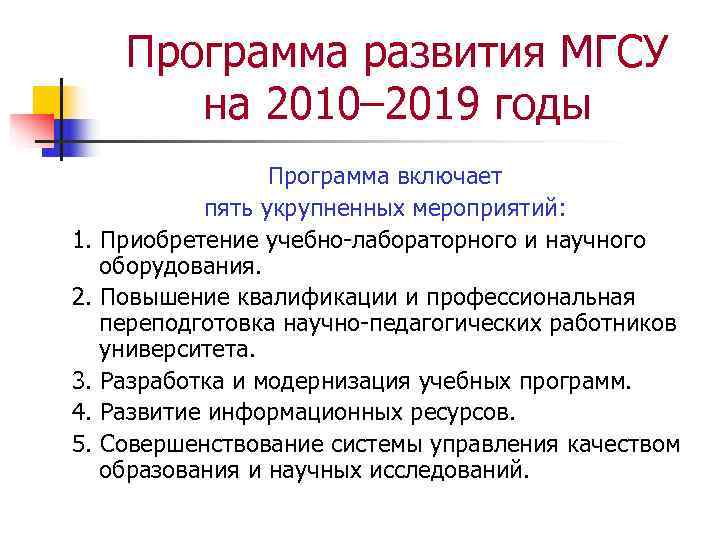   Программа развития МГСУ  на 2010– 2019 годы   Программа включает