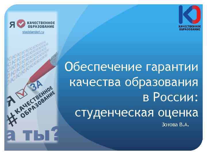 Обеспечение гарантии качества образования в России: студенческая оценка Зотова В. А. 