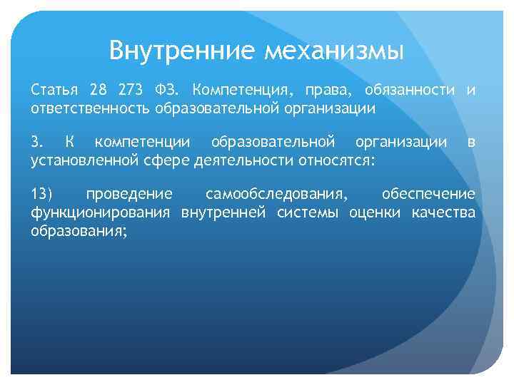Внутренние механизмы Статья 28 273 ФЗ. Компетенция, права, обязанности и ответственность образовательной организации 3.