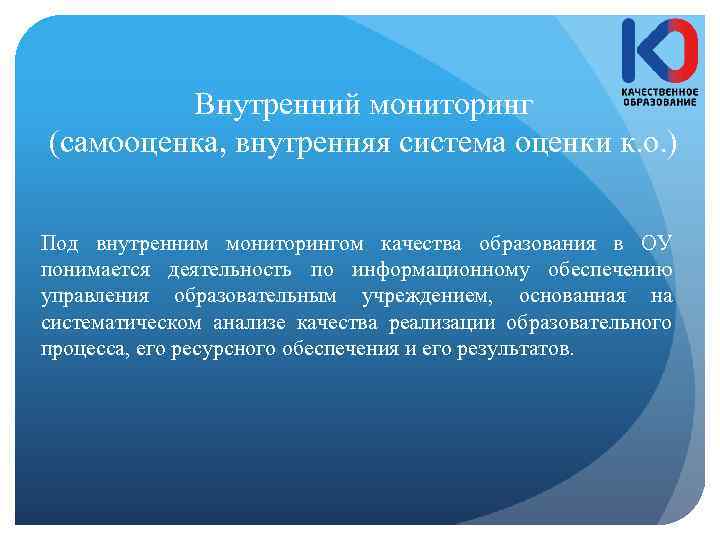 Внутренний мониторинг (самооценка, внутренняя система оценки к. о. ) Под внутренним мониторингом качества образования