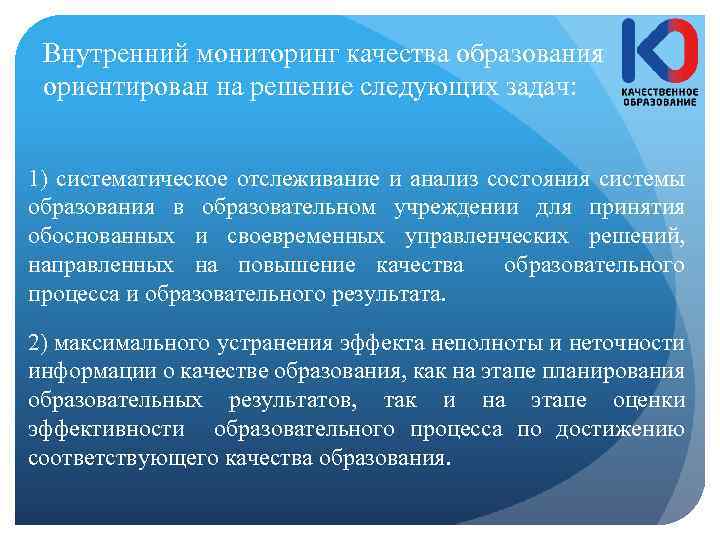 Внутренний мониторинг качества образования ориентирован на решение следующих задач: 1) систематическое отслеживание и анализ
