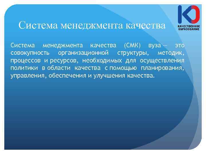 Система менеджмента качества (СМК) вуза — это совокупность организационной структуры, методик, процессов и ресурсов,