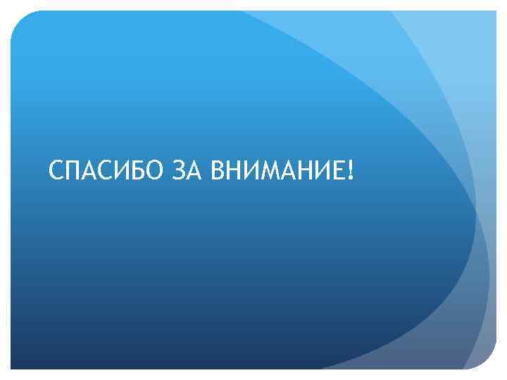 СПАСИБО ЗА ВНИМАНИЕ! 