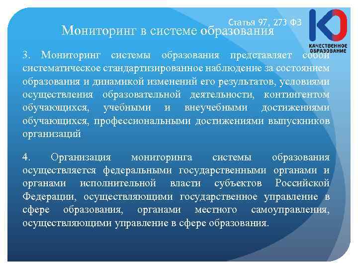 Статья 97, 273 ФЗ Мониторинг в системе образования 3. Мониторинг системы образования представляет собой