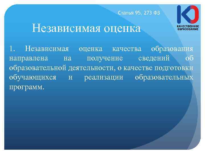 Статья 95, 273 ФЗ Независимая оценка 1. Независимая оценка качества образования направлена на получение