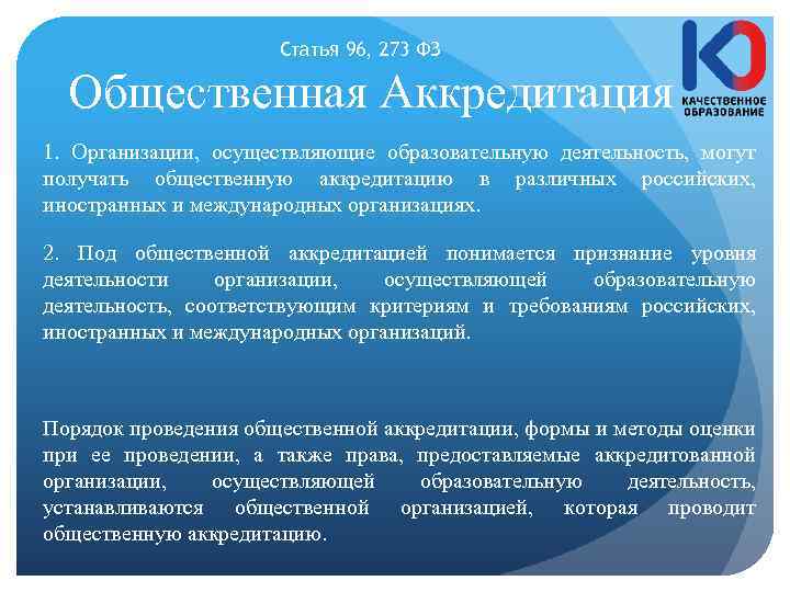 Статья 96, 273 ФЗ Общественная Аккредитация 1. Организации, осуществляющие образовательную деятельность, могут получать общественную