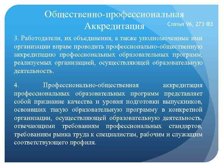 Общественно-профессиональная Статья 96, 273 ФЗ Аккредитация 3. Работодатели, их объединения, а также уполномоченные ими