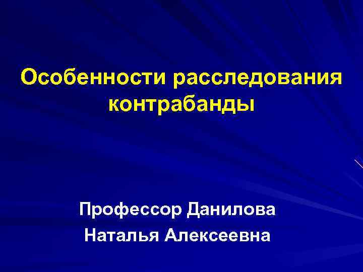 Особенности расследования  контрабанды  Профессор Данилова Наталья Алексеевна 