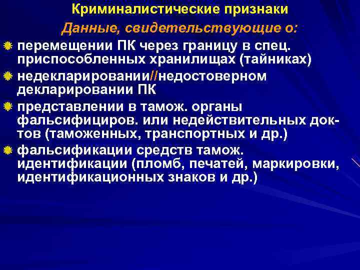   Криминалистические признаки  Данные, свидетельствующие о: перемещении ПК через границу в спец.