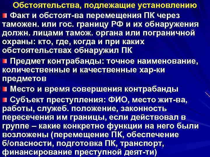   Обстоятельства, подлежащие установлению  Факт и обстоят-ва перемещения ПК через таможен. или
