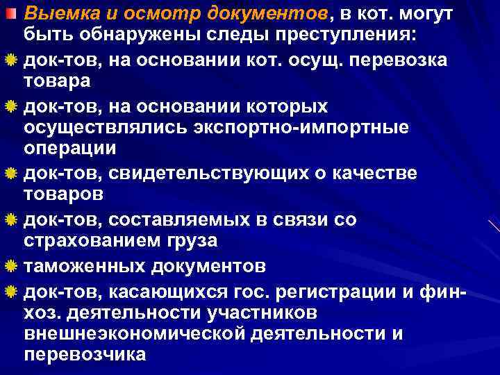 Выемка и осмотр документов, в кот. могут быть обнаружены следы преступления: док-тов, на основании