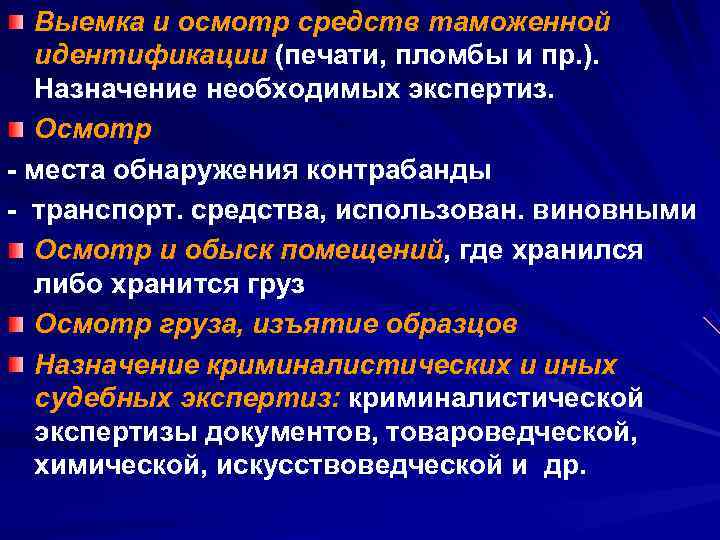  Выемка и осмотр средств таможенной  идентификации (печати, пломбы и пр. ). 