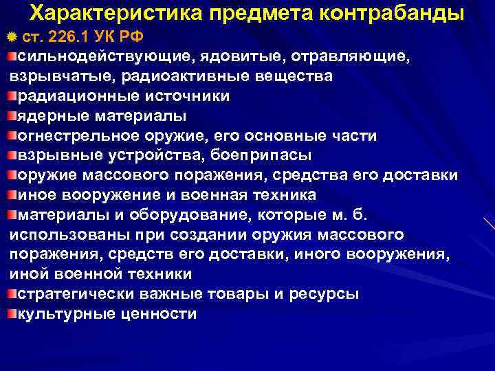  Характеристика предмета контрабанды  ст. 226. 1 УК РФ сильнодействующие, ядовитые, отравляющие, взрывчатые,